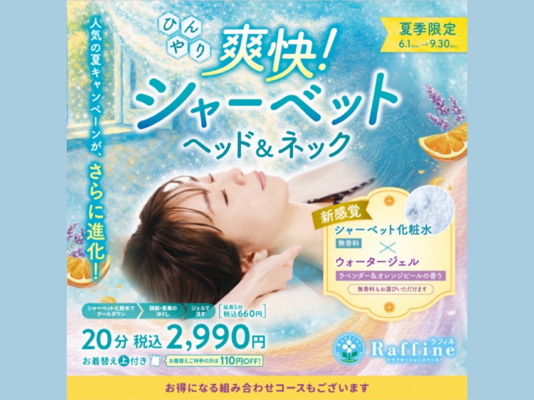 ひんやり爽快！シャーベットヘッド＆ネック