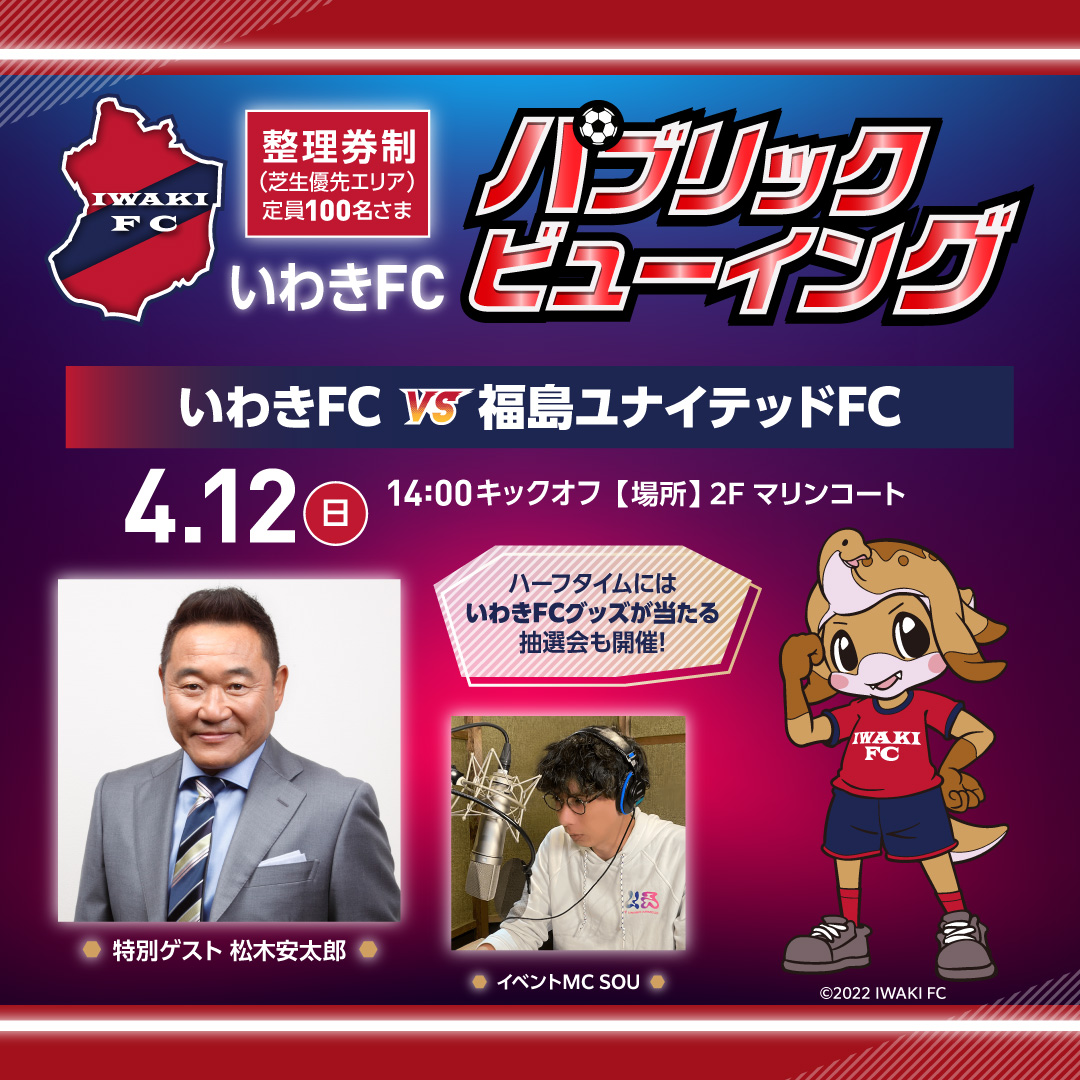 いわきFC パブリックビューイング【いわきFC VS 福島ユナイテッドFC ~福島ダービー~】