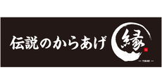 からあげ縁