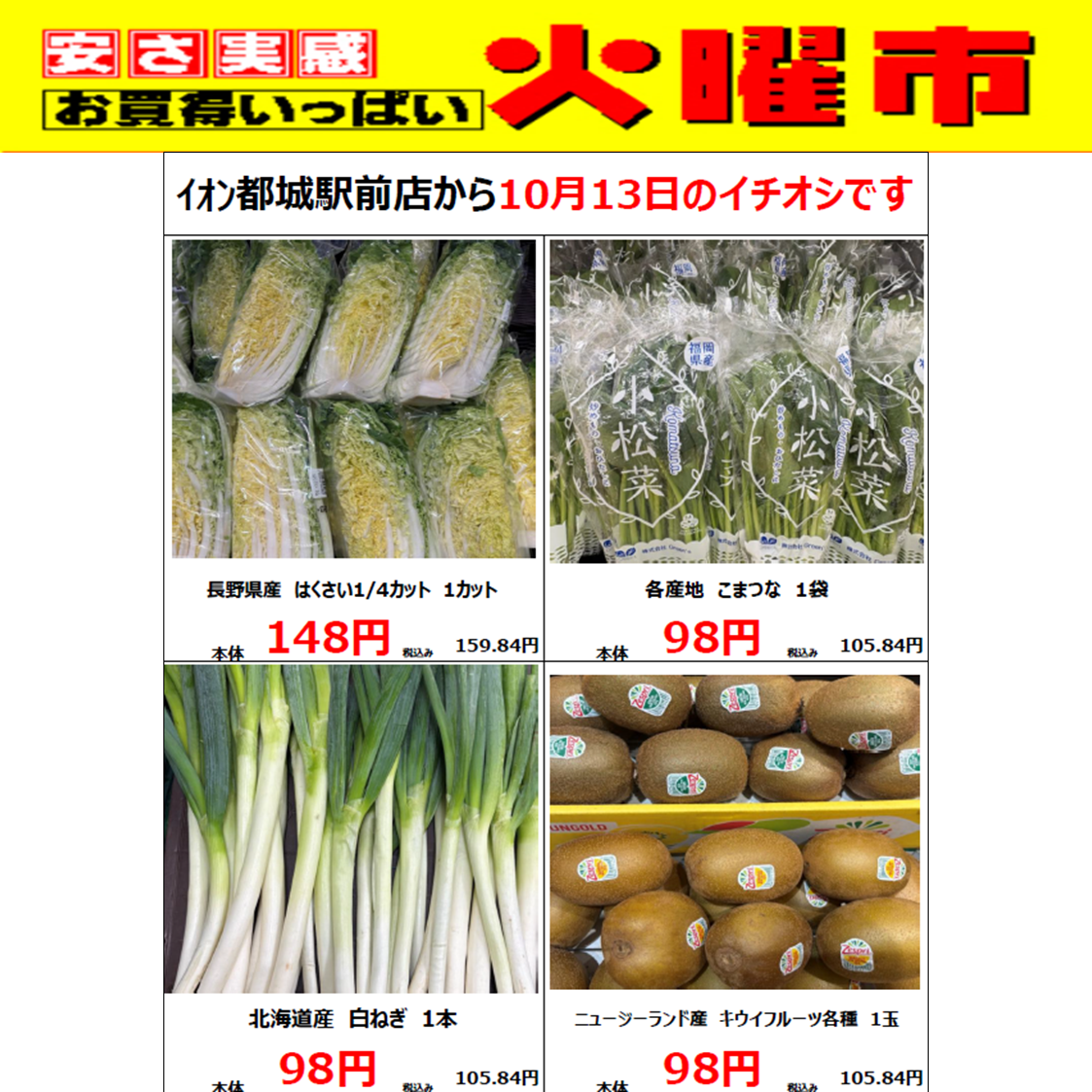 10/13(火)イオン都城駅前店の火曜市！