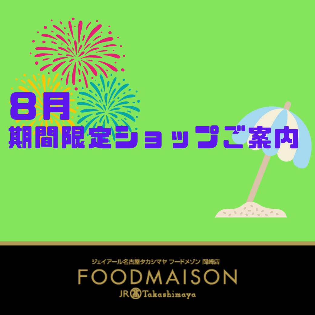 ジェイアール名古屋タカシマヤ フードメゾン 岡崎店 期間限定ショップのご案内