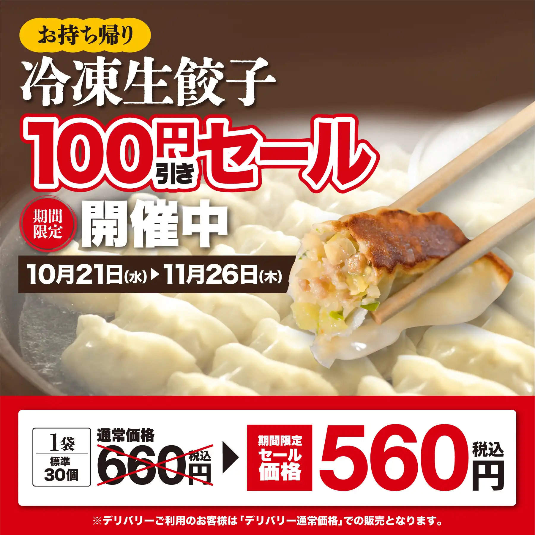 冷凍生餃子100円引きセール実施中