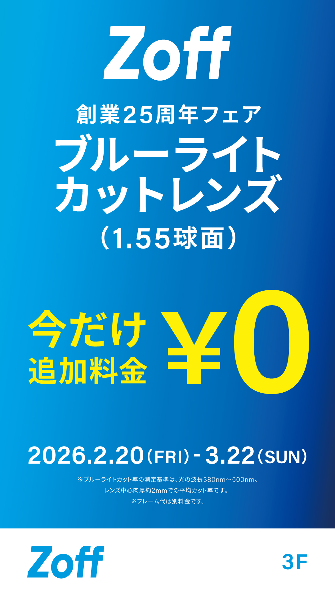 メガネブランドZoff「創業25周年フェア」開催！
