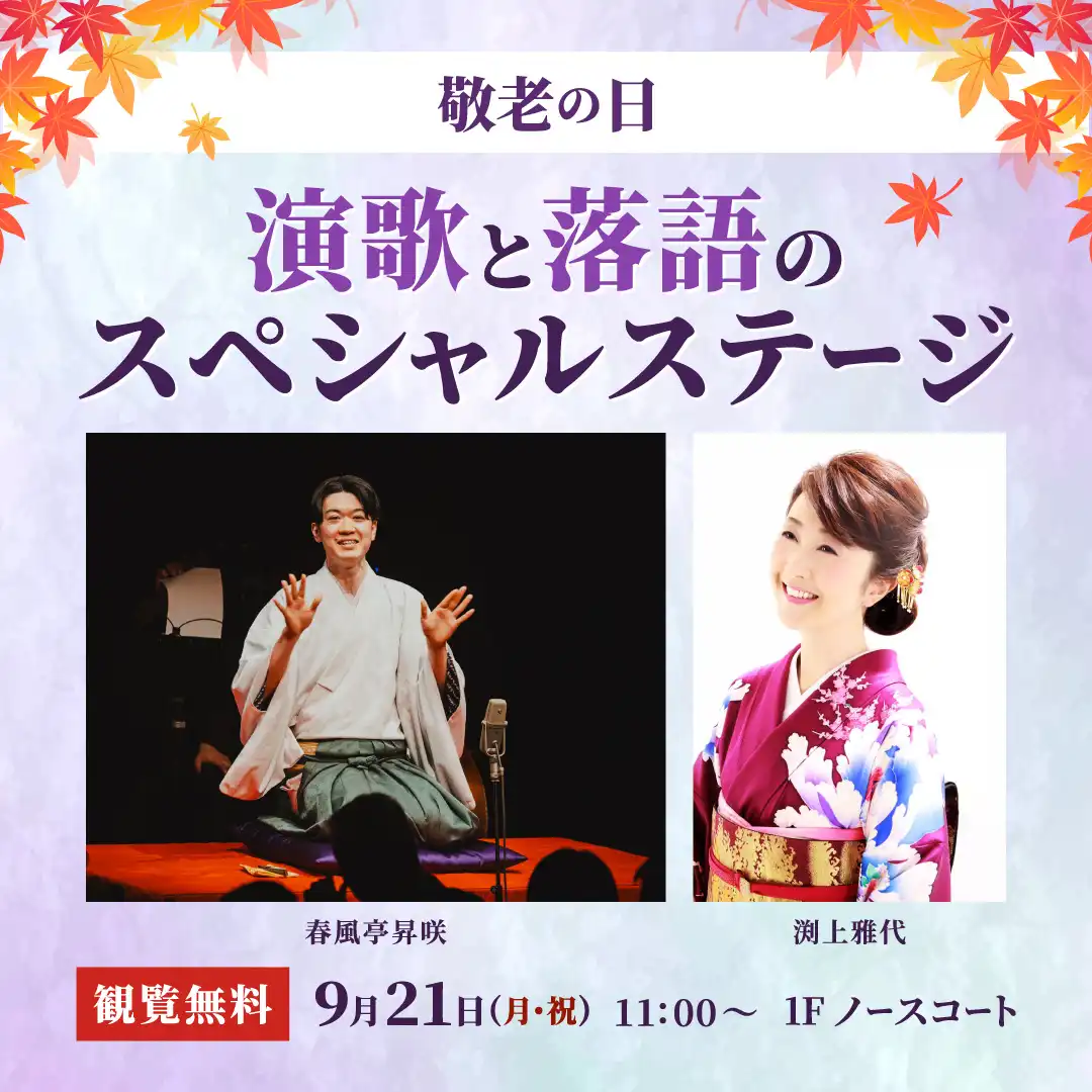 敬老の日 演歌と落語のスペシャルステージ 