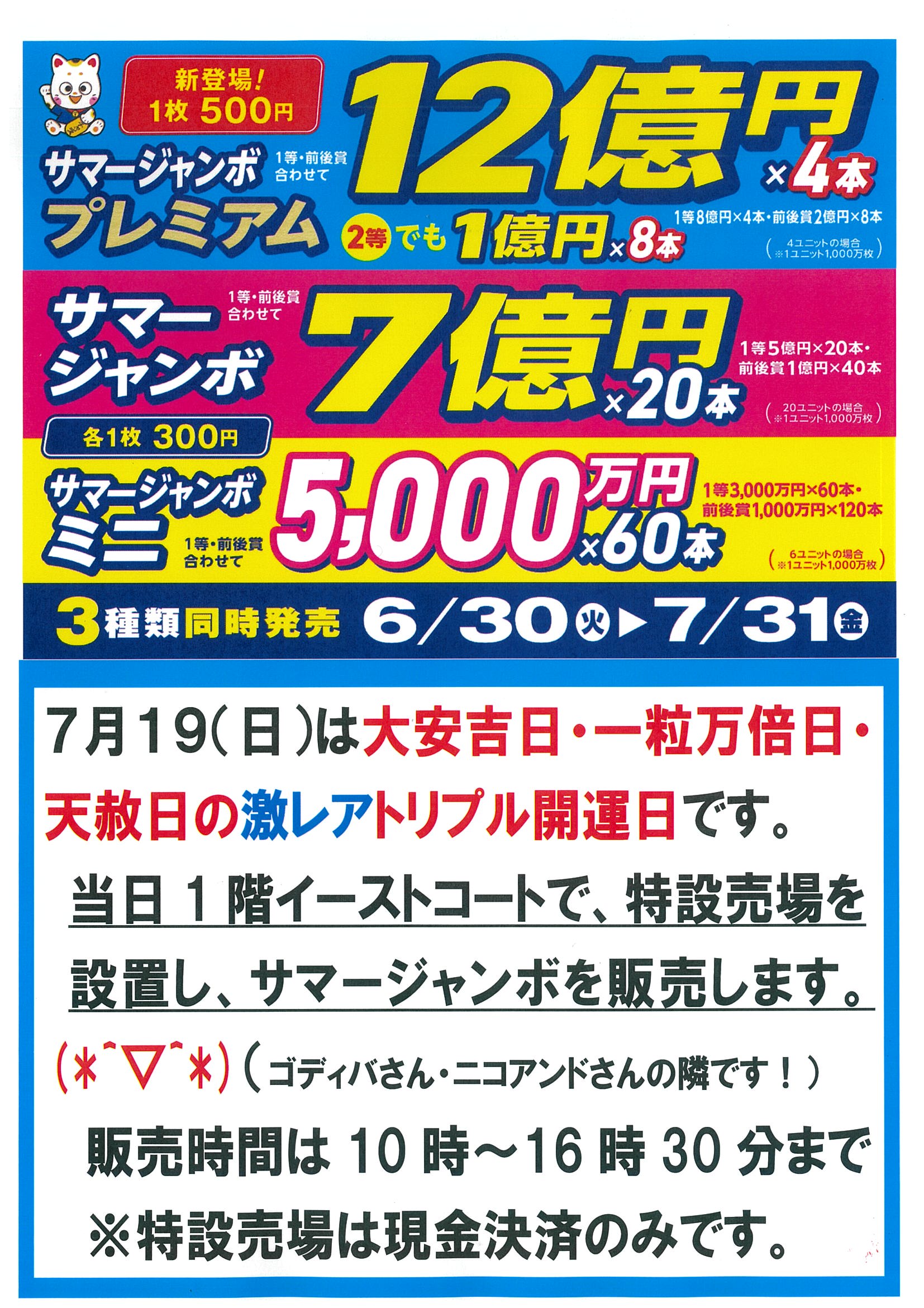 ニュース｜ショップニュース｜サマージャンボ臨時（特設）売場