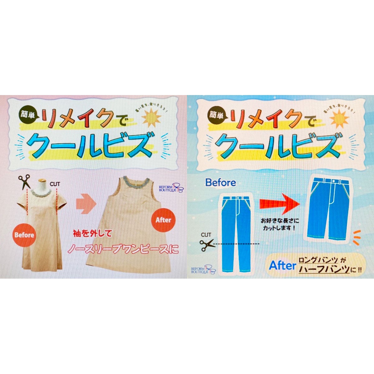 COOL特集　リフォームブティック