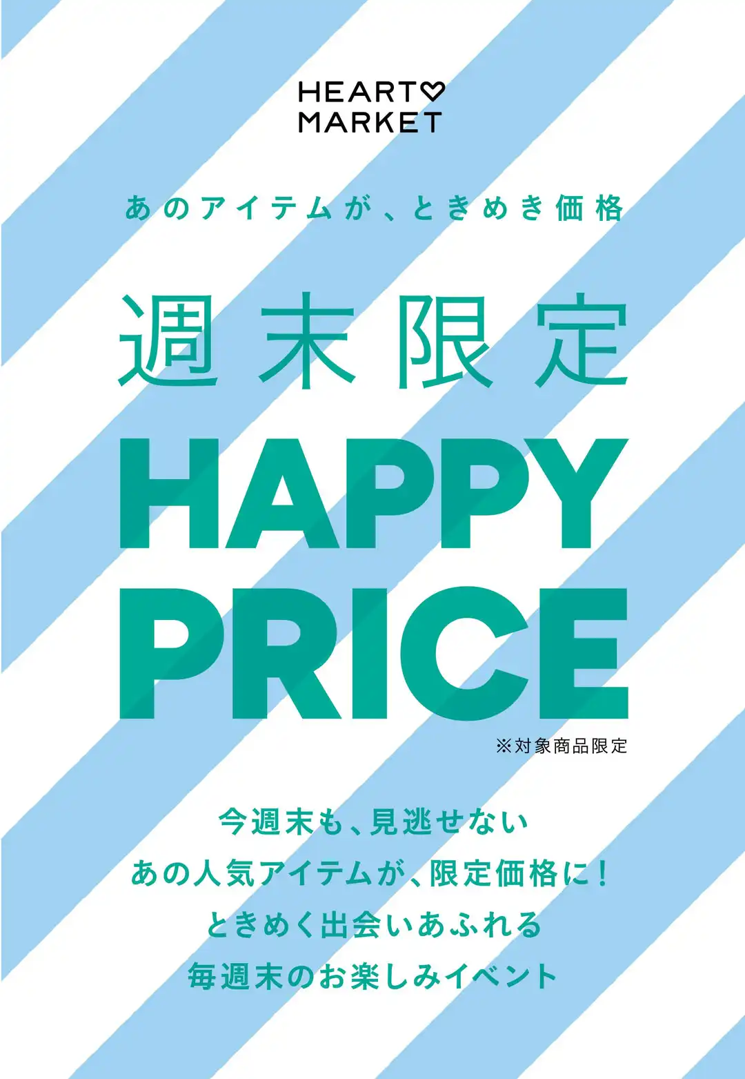 週末限定HAPPY PRICE