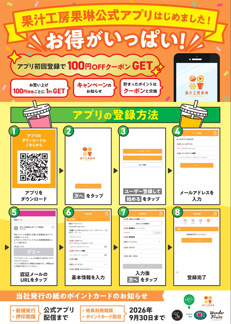 果汁工房果琳公式アプリスタート!