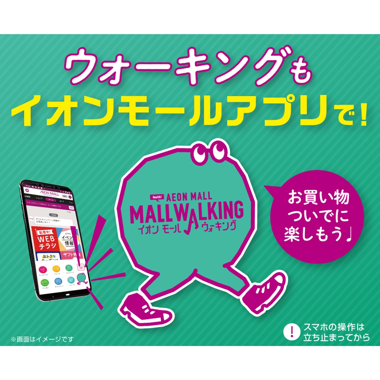 イオンモールに来館してWAON POINTをためよう！