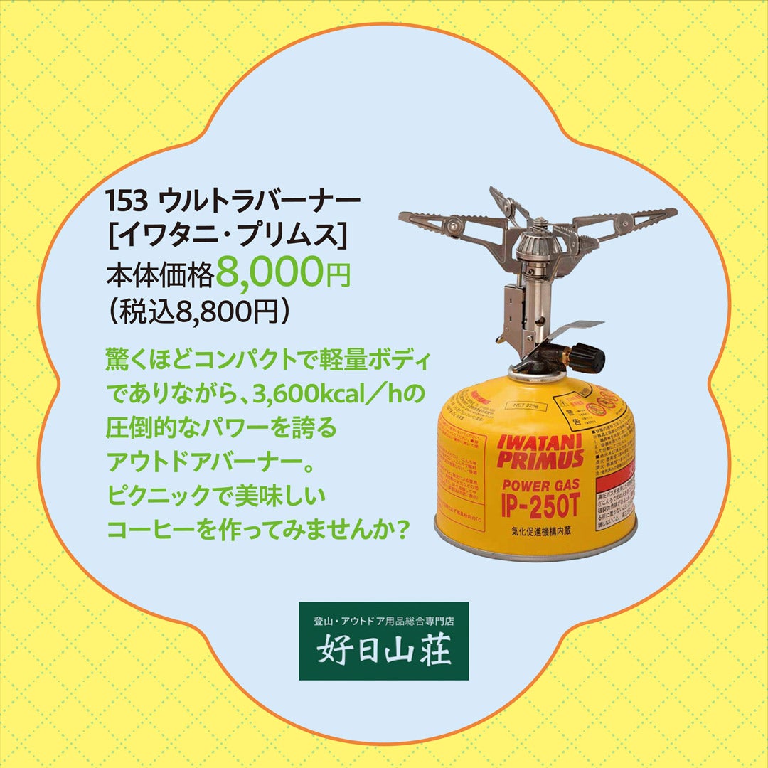 153 ウルトラバーナー [イワタニ・プリムス] 本体価格8,000円　（税込8,800円）