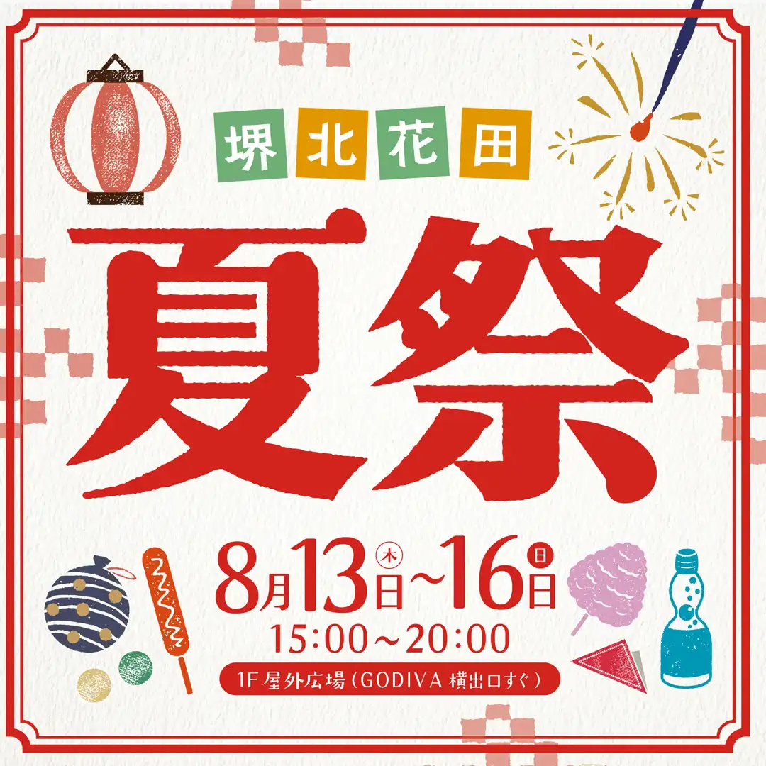 堺北花田 夏まつり
