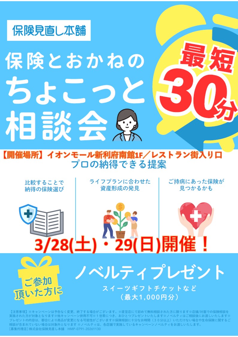 保険とおかねのちょこっと相談会