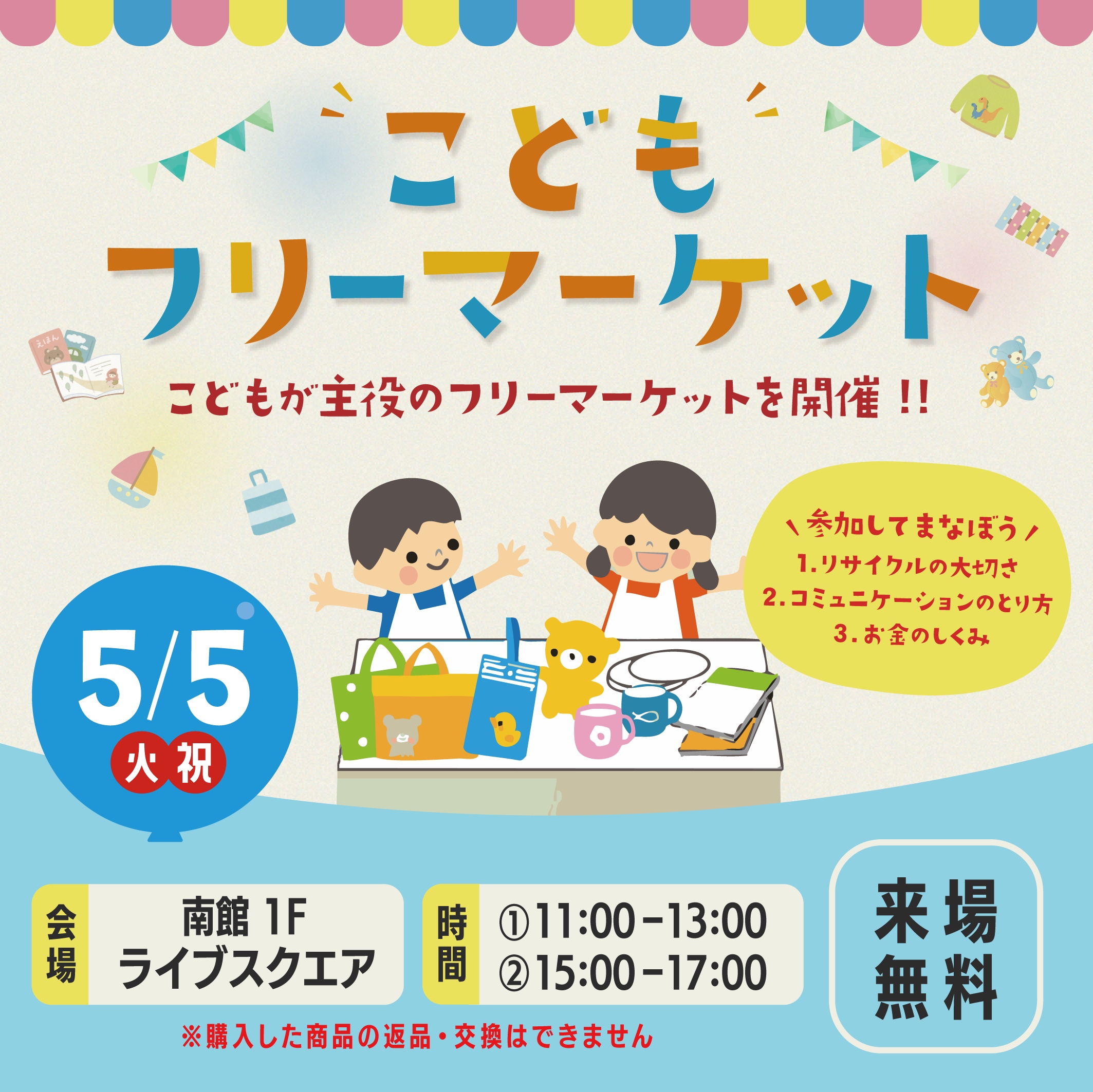 ​​～こどもフリーマーケット～​ ​​リサイクルの大切さ、コミュニケーションのとり方、お金の仕組みを学ぼう​ 