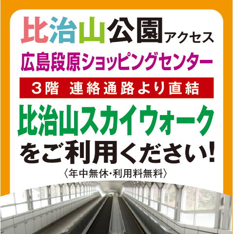 【便利な】比治山公園スカイウォークをご利用ください！