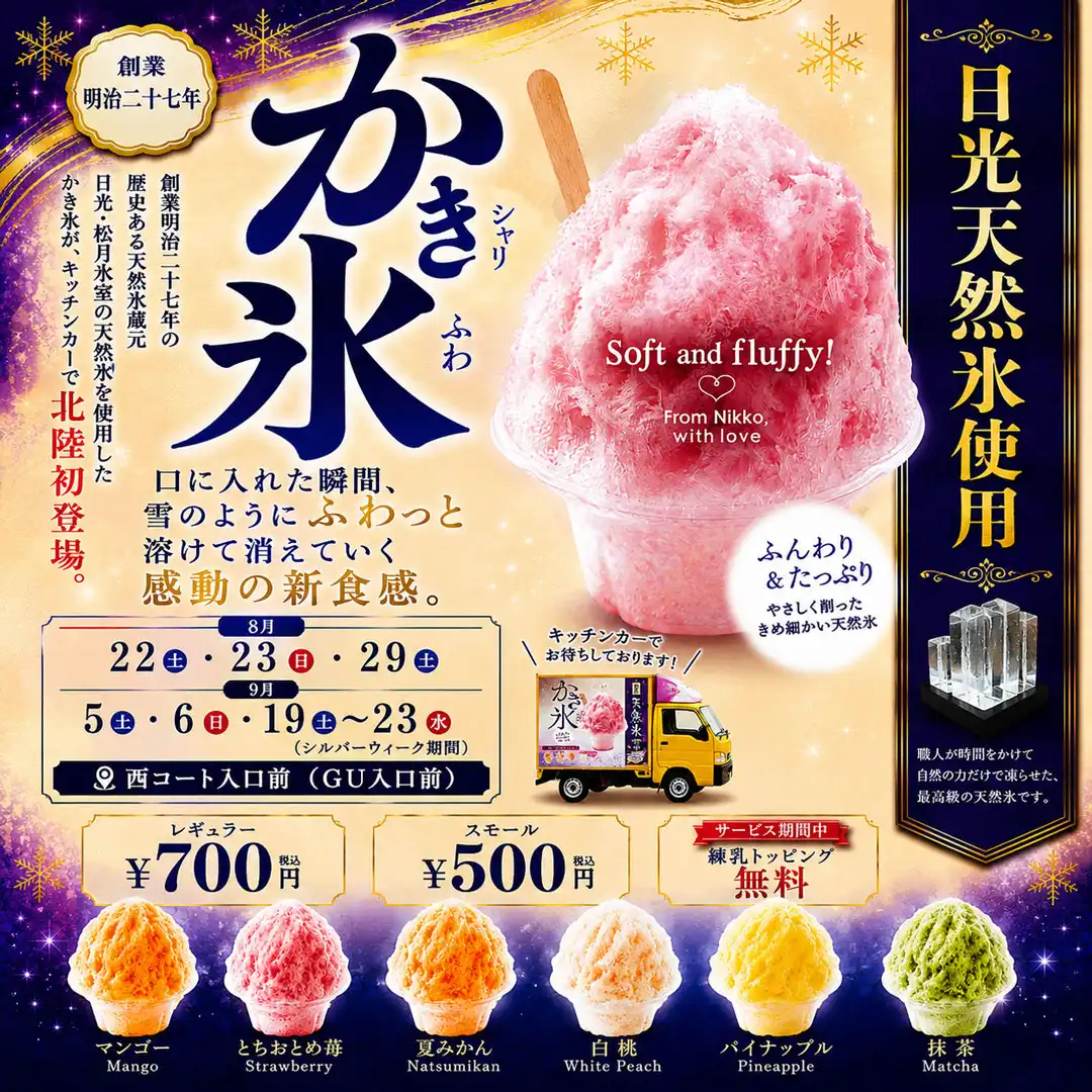 幻の「日光・松月氷室」の天然氷を使用した、ふわふわ天然かき氷が北陸初登場！