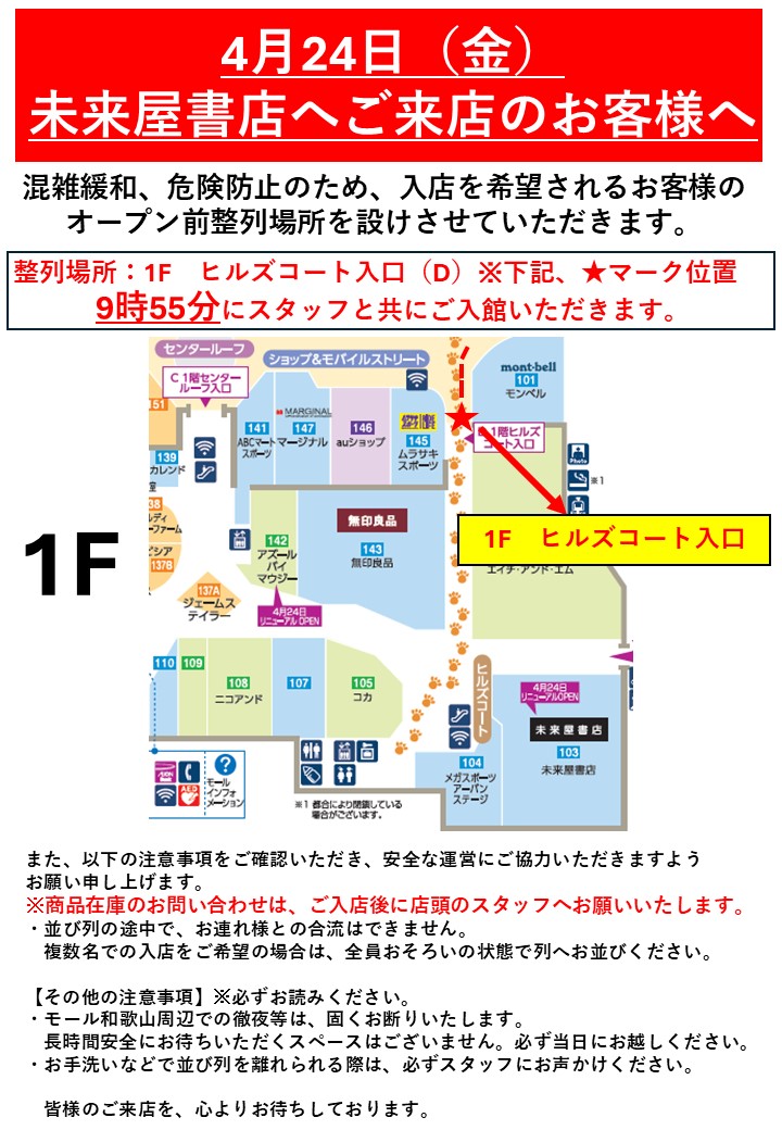 改装リニューアル「未来屋書店」のオープン前整列場所のお知らせ