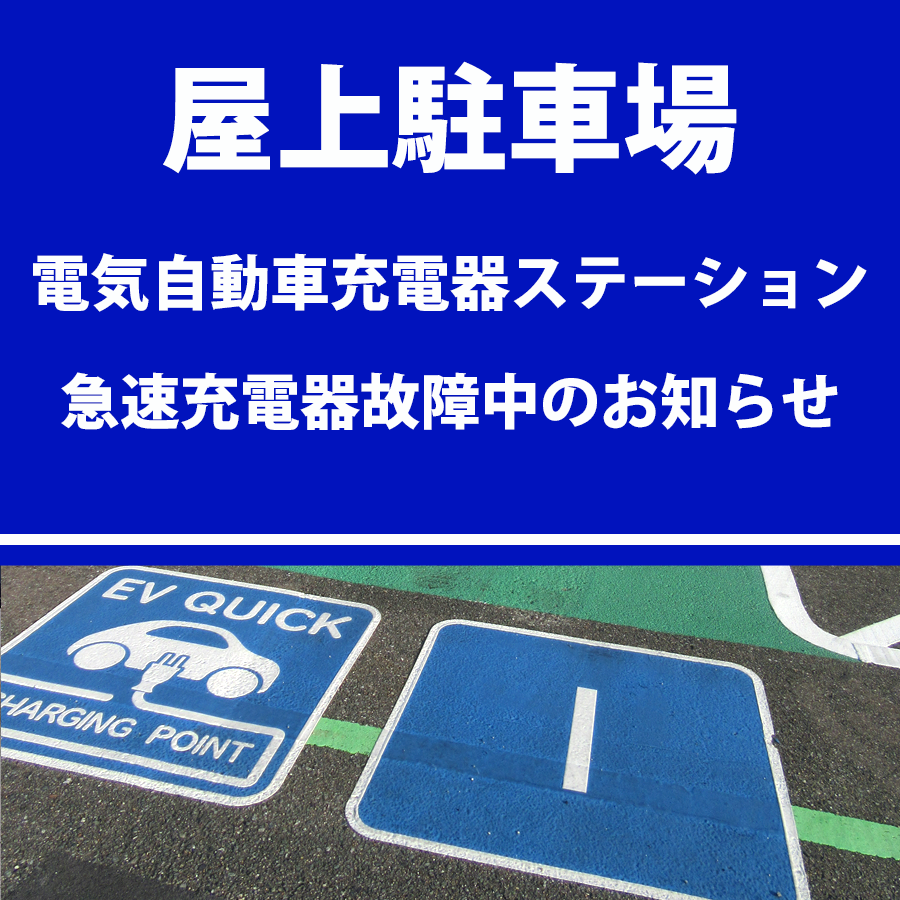 屋上駐車場 急速充電器故障中のお知らせ