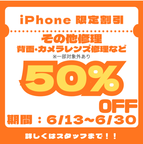 6/13~6/30 iPhone限定 背面・カメラレンズ修理などプランから50%オフ