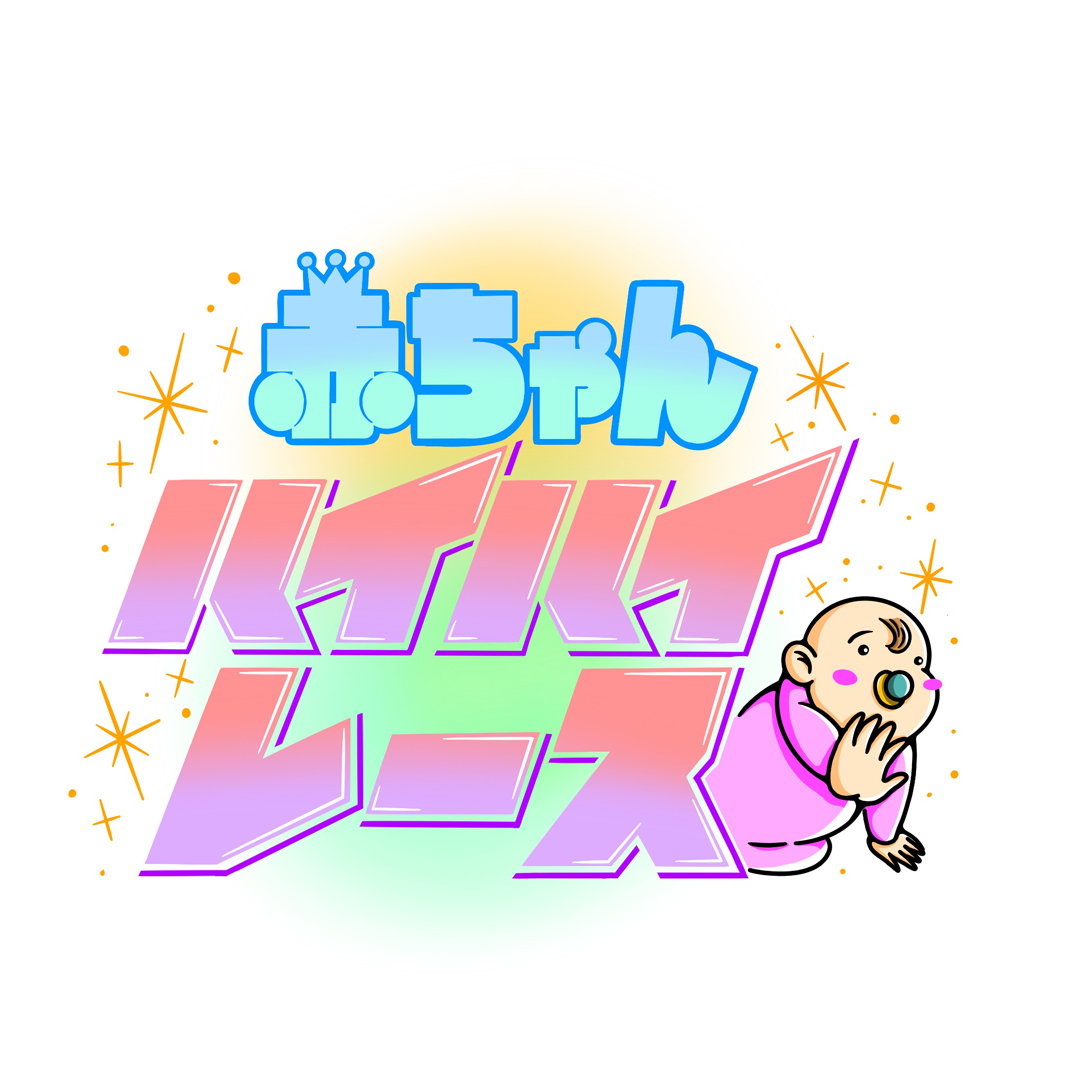 赤ちゃんハイハイレース