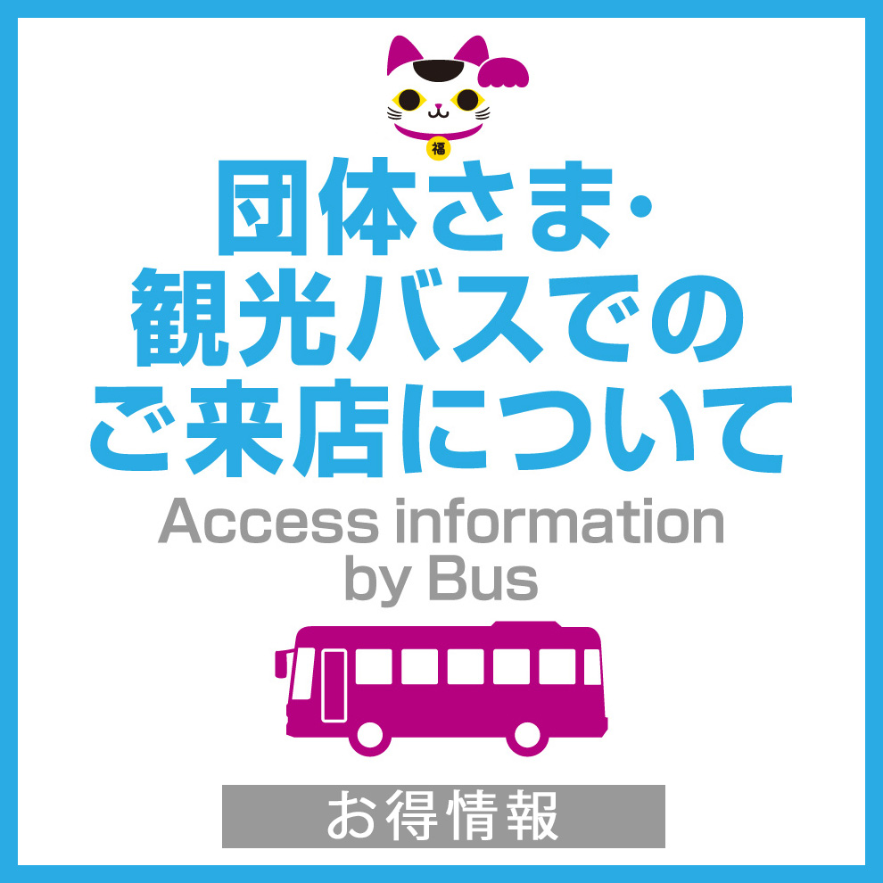 団体さまのご予約　お得情報