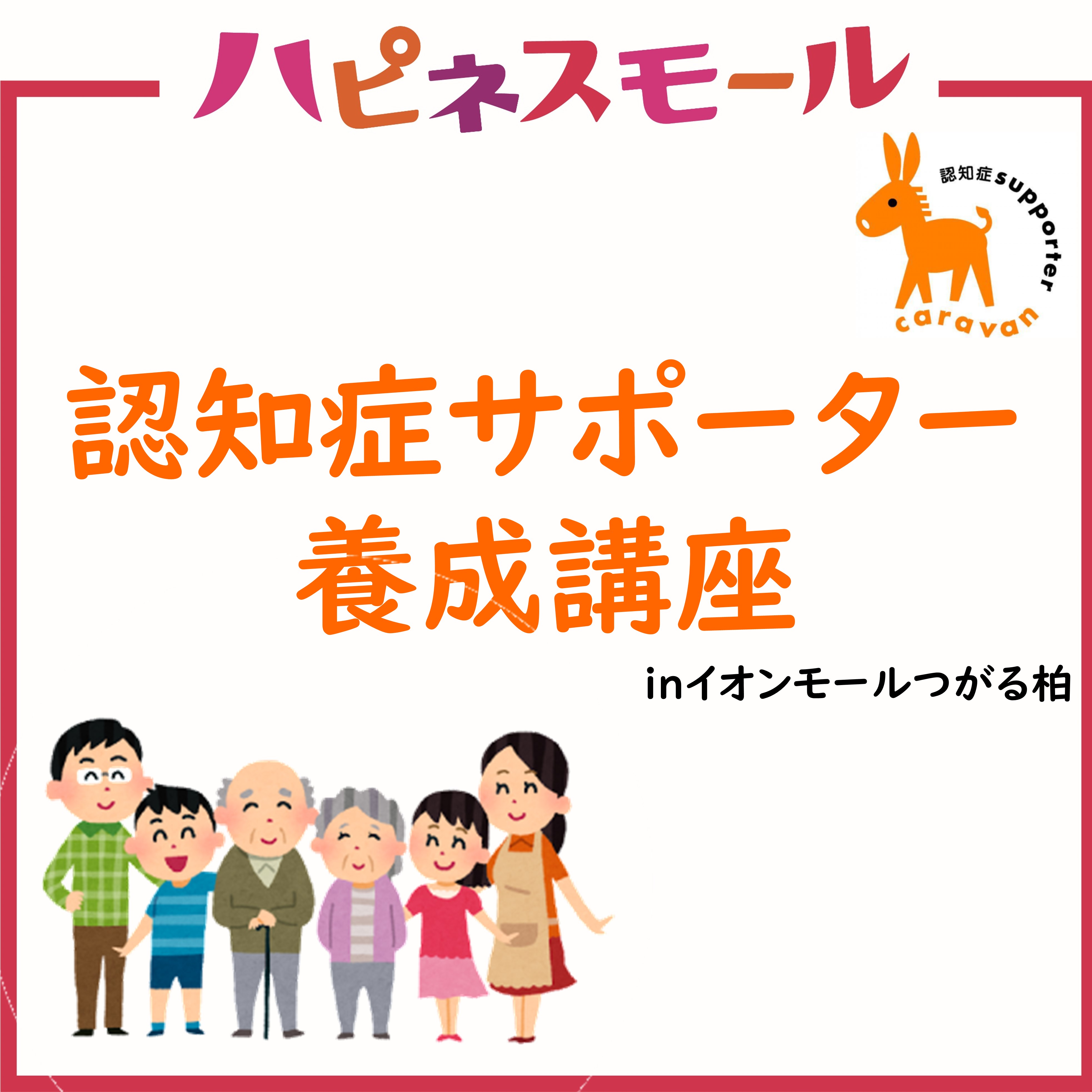認知症サポーター養成講座