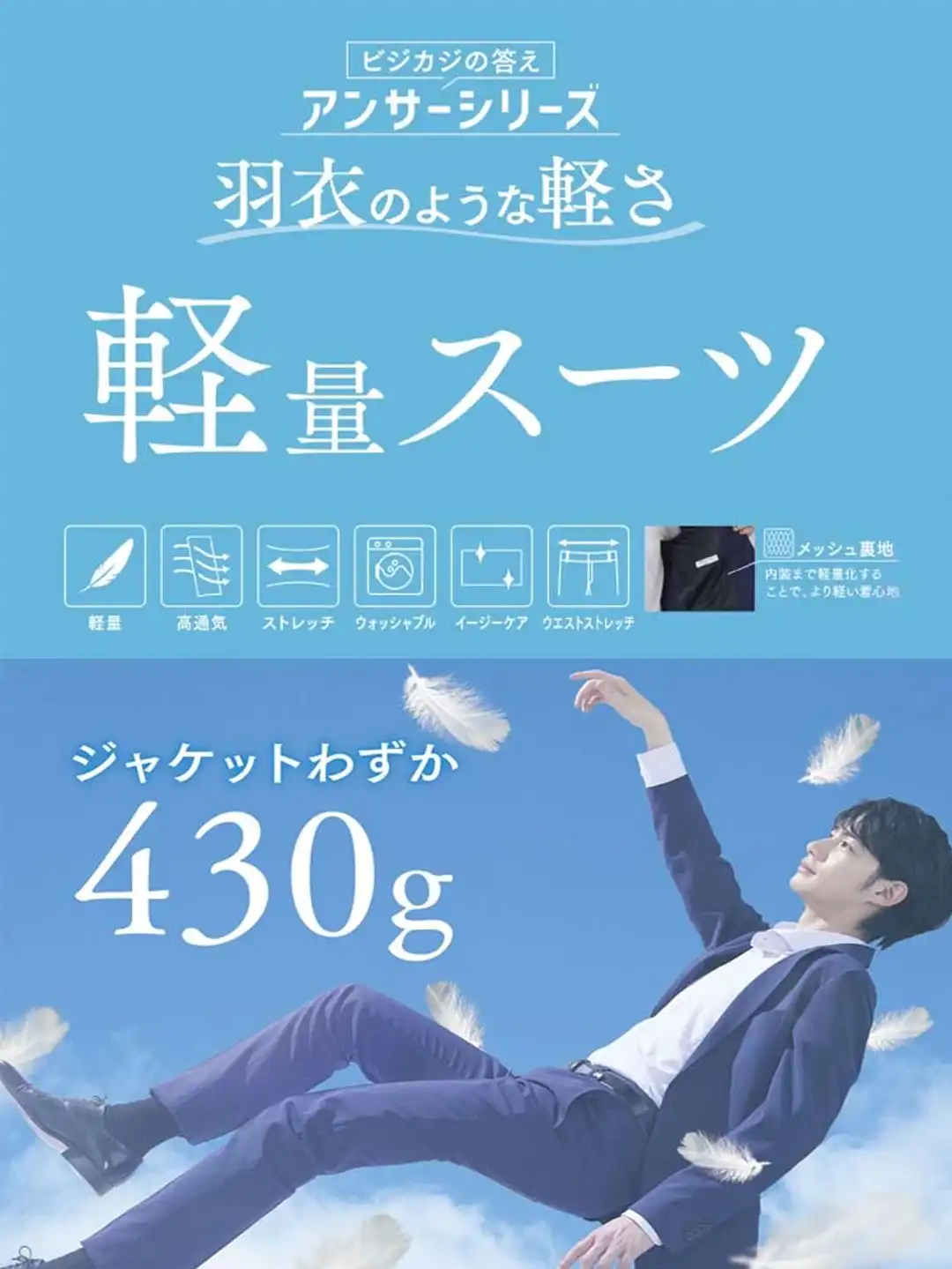 「羽衣を纏う」涼しい軽量スーツがこの夏おすすめ！