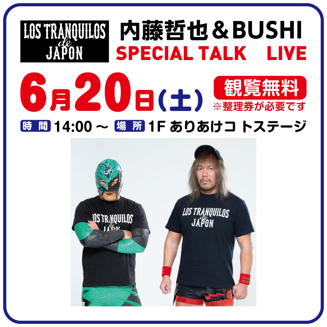 内藤哲也＆BUSHI SPECIAL TALK LIVE 制御不能な男の本音トーク