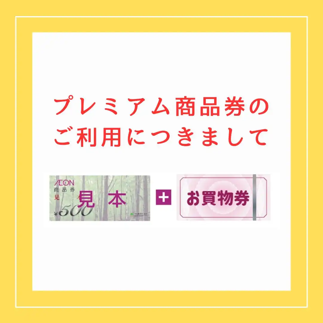 プレミアム商品券 ご利用につきまして
