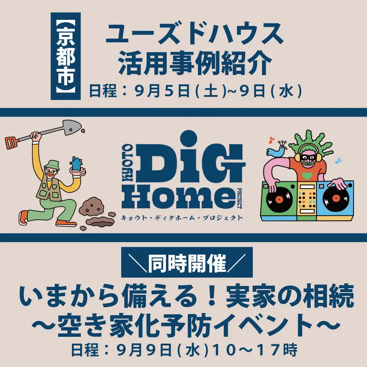 【京都市】ユーズドハウス活用事例紹介＼同時開催／いまから備える！実家の相続～空き家化予防イベント～