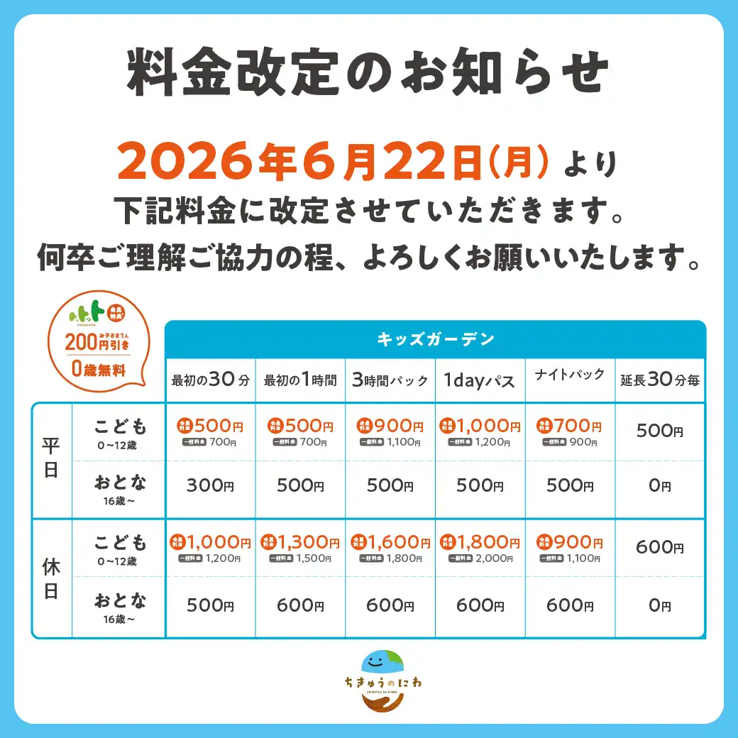 ちきゅうのにわ　料金改定のお知らせ