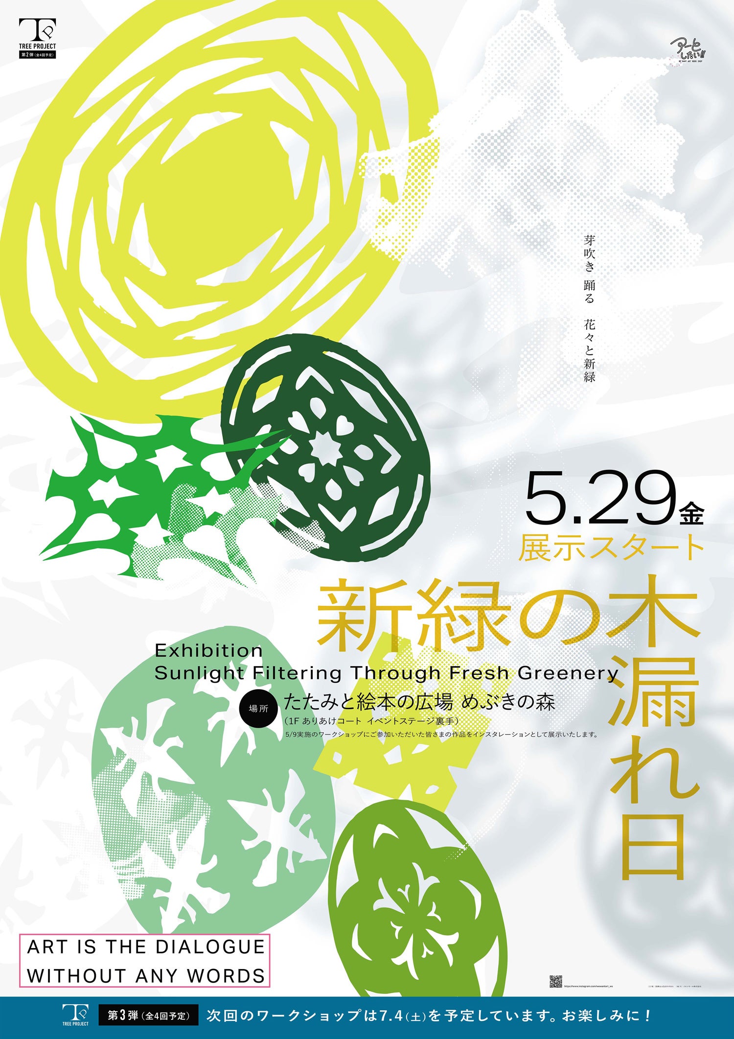 みどりのなみへい⚫︎撞木　着物　反物　帯　展示台　76㌢×4本 イベント｜【作品展示】アーとしたい！！「新緑の木漏れ日」｜イオン