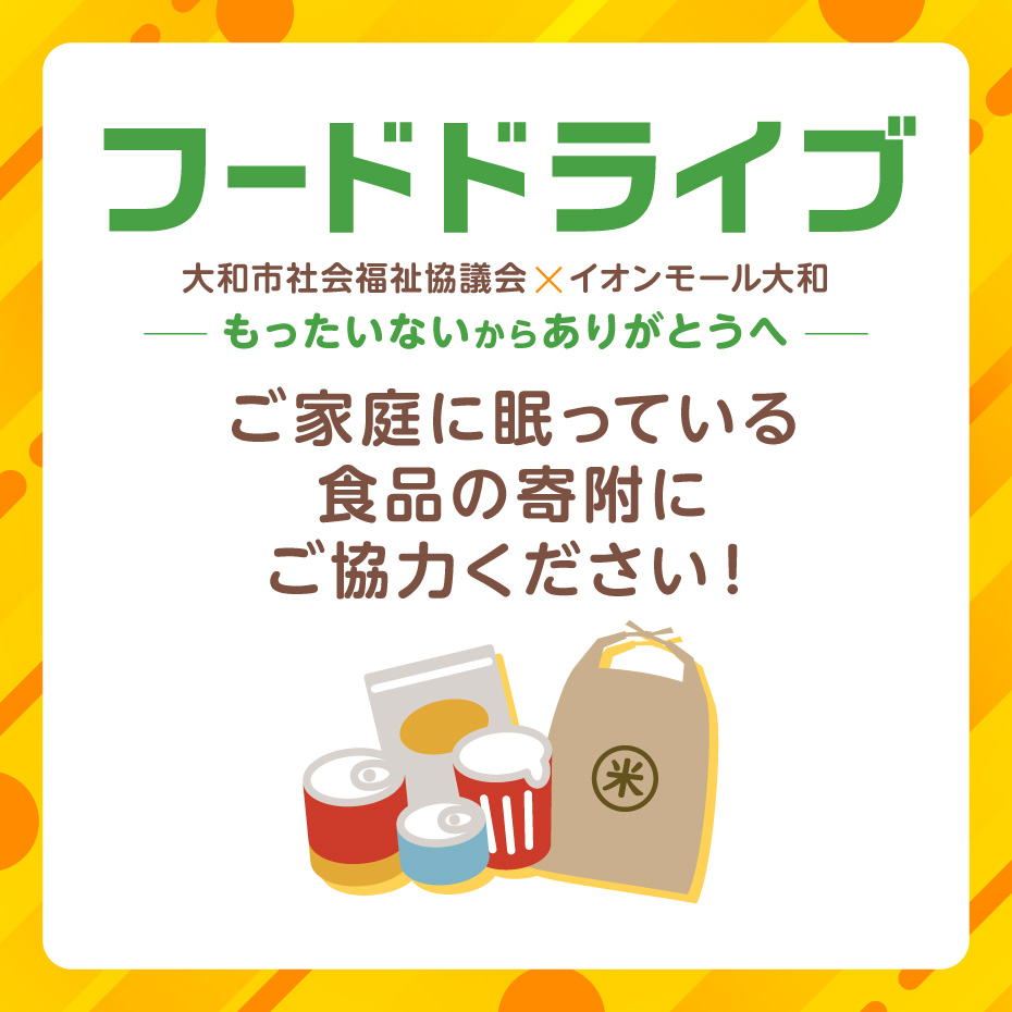 フードドライブ 大和市社会福祉協議会 × イオンモール大和