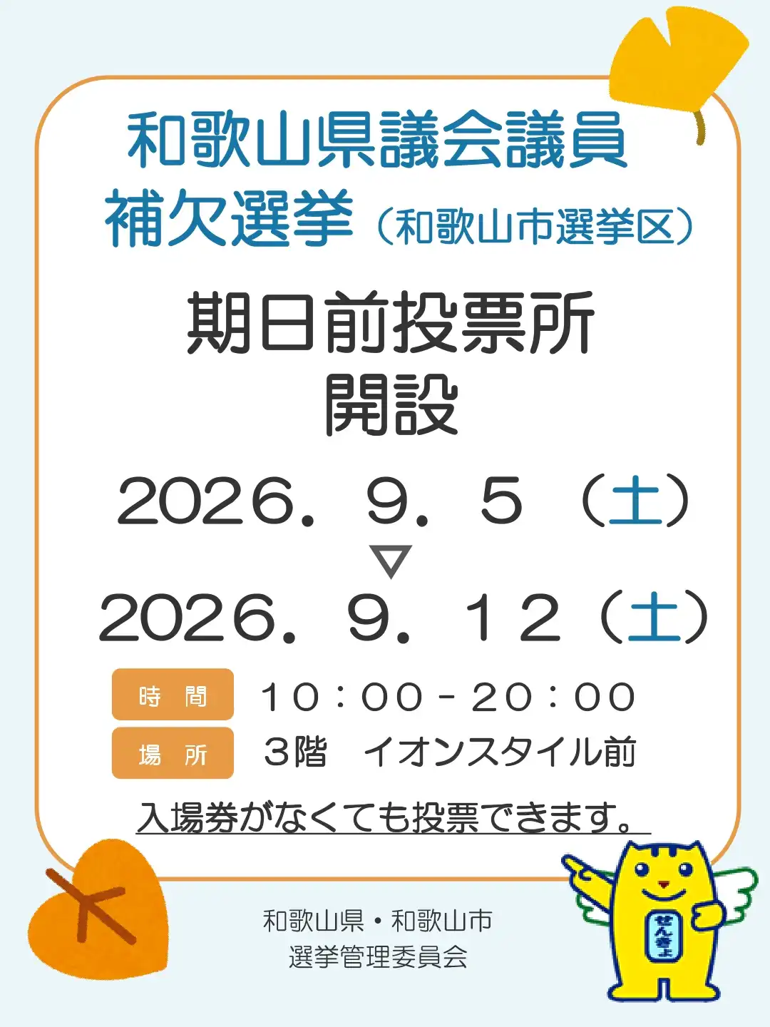 期日前投票所開設【和歌山県議会議員補欠選挙(和歌山市選挙区)】