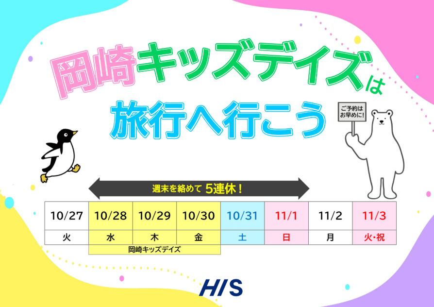 ★☆キッズデイズはHISで旅行しよう☆★