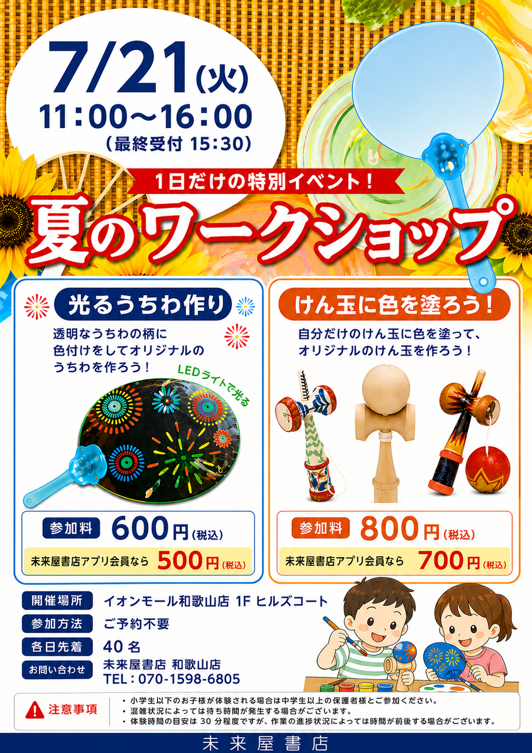 未来屋書店　1日だけの特別イベント！夏のワークショップ