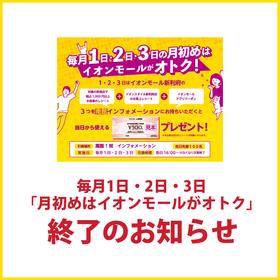 「毎月1日・2日・3日の月初めはイオンモールがオトク」終了のお知らせ