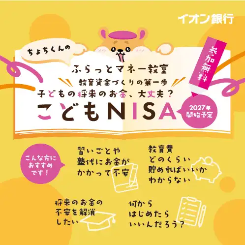 【ちょちくんのふらっとマネー教室】子どもの将来のお金、大丈夫？こどもNISA