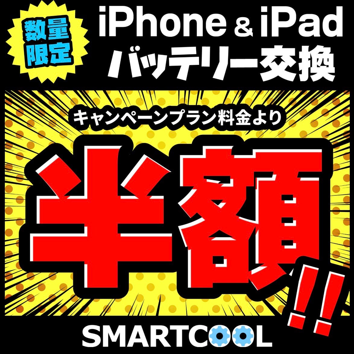 ニュース｜ショップニュース｜バッテリー交換半額キャンペーン開催