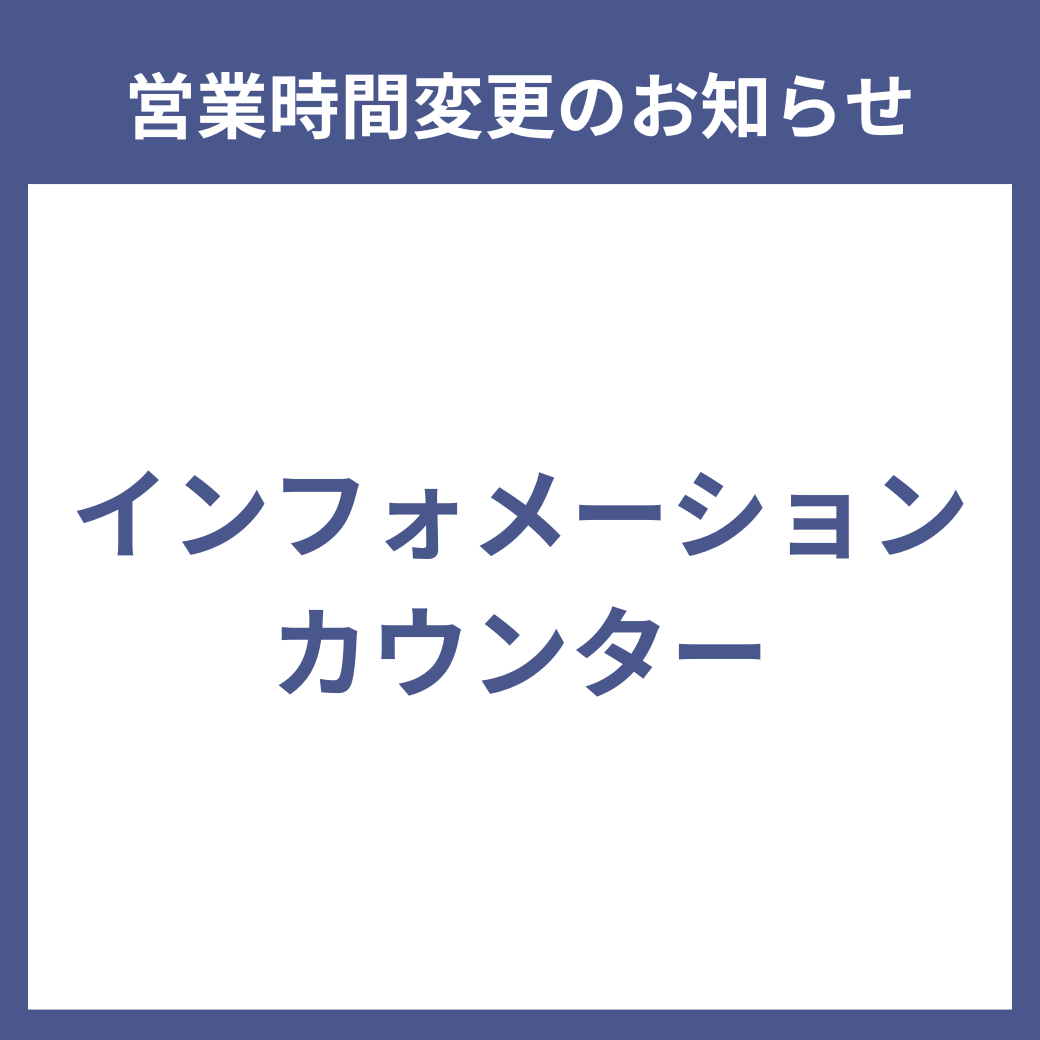 インフォメーションカウンター 営業時間変更のお知らせ