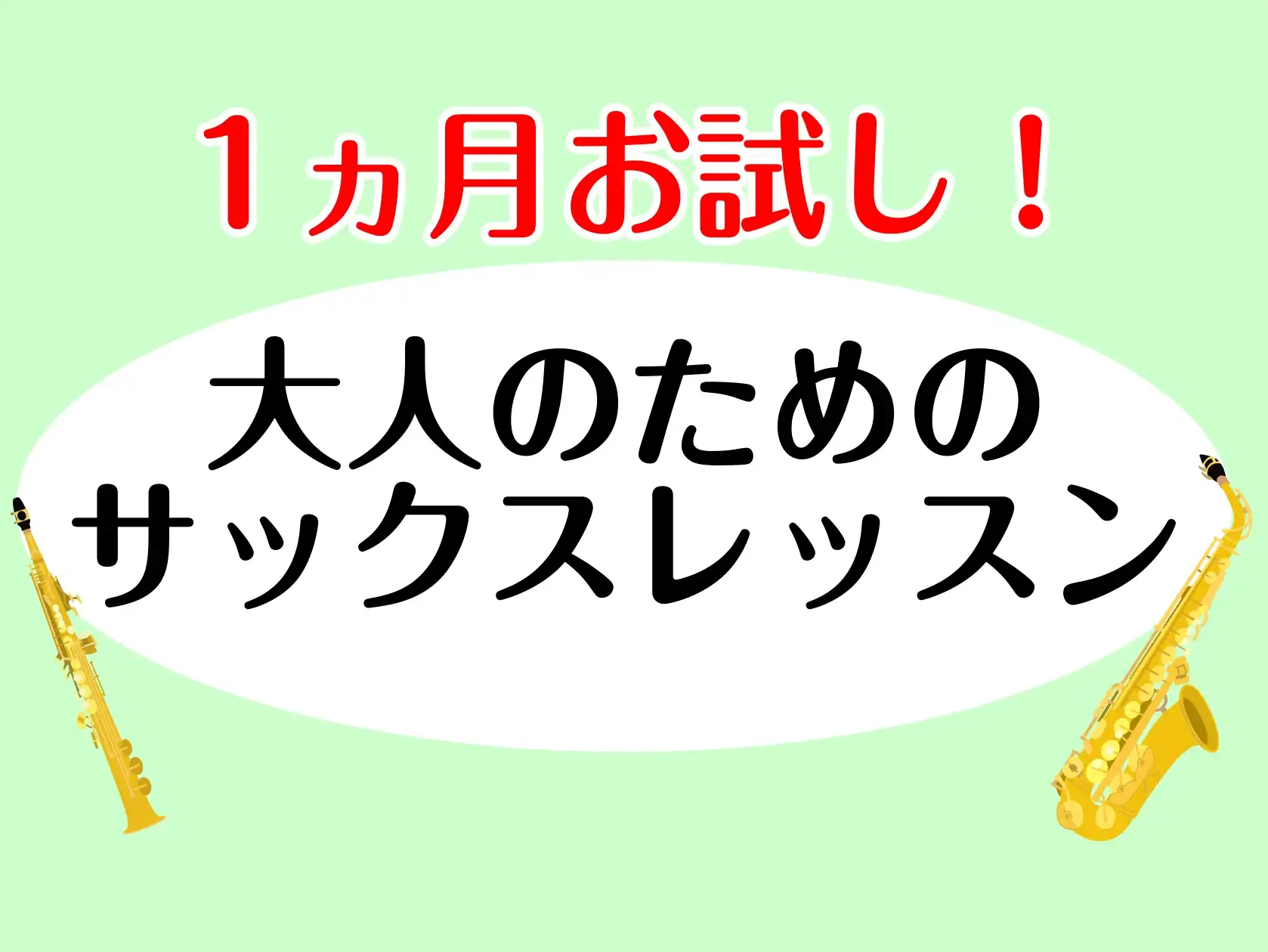 【サックス】1ヵ月お試しレッスン開講中！