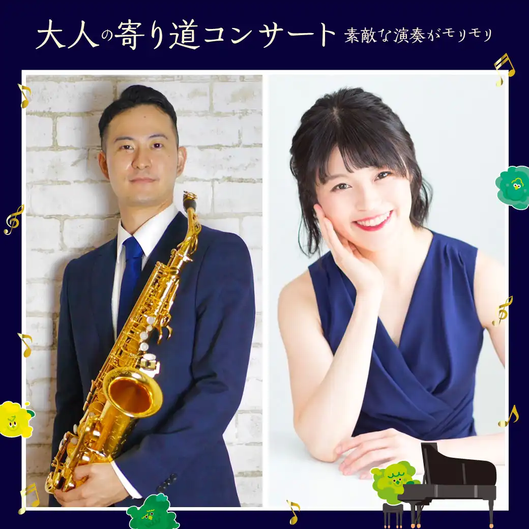 大人の寄り道コンサート