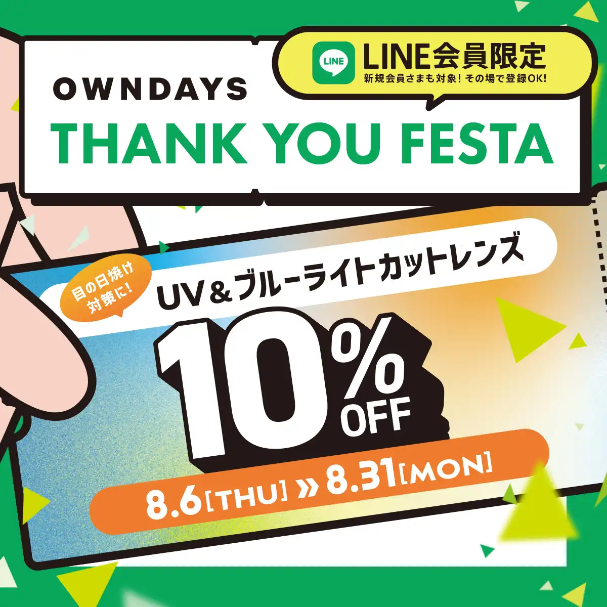【OWNDAYS】感謝を込めて「OWNDAYS THANK YOU FESTA」スタート!第1弾はUV&ブ ルーライトカットレンズが10%OFF