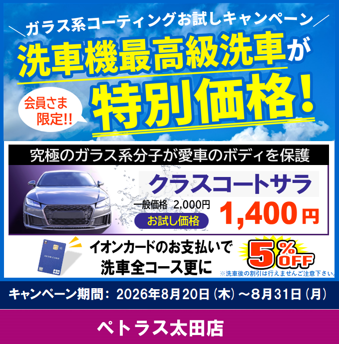 ペトラス ガラス系コーティングお試しキャンペーン
