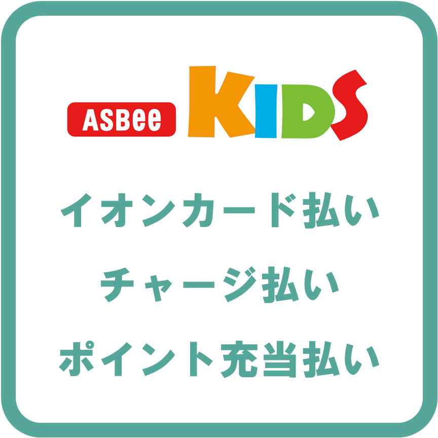 AEON Payアスビーキッズ