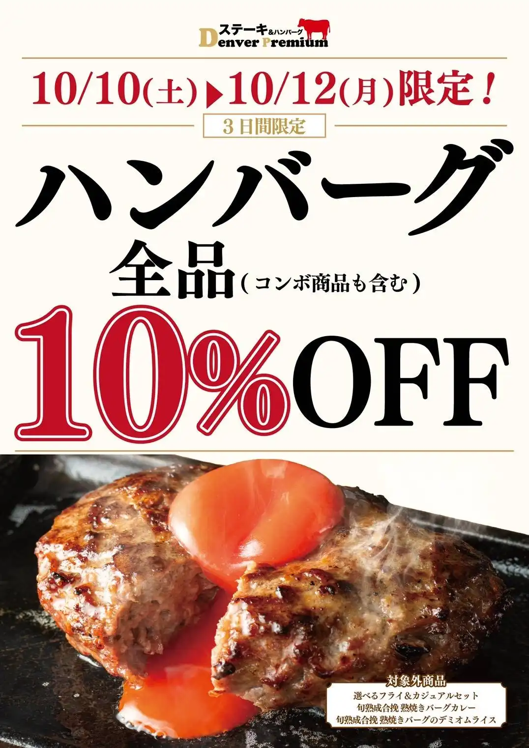ハンバーグ10%OFF！！