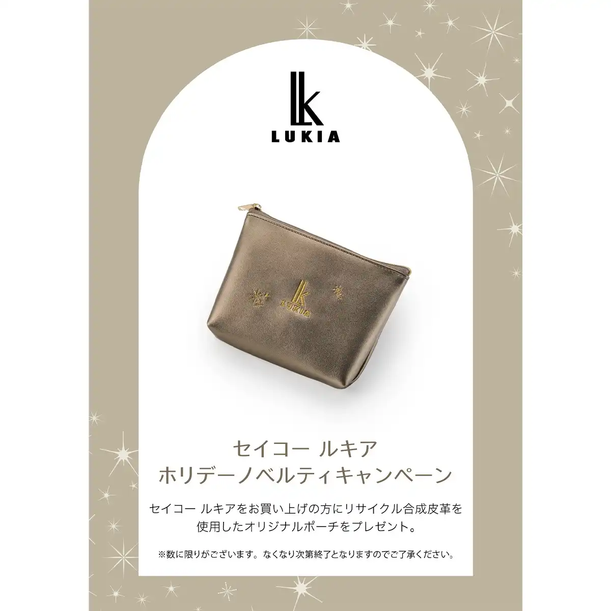 セイコールキア ホリデーノベルティキャンペーン