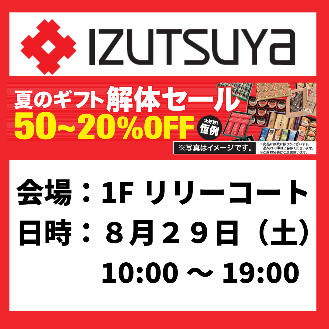 夏のギフト解体SALE