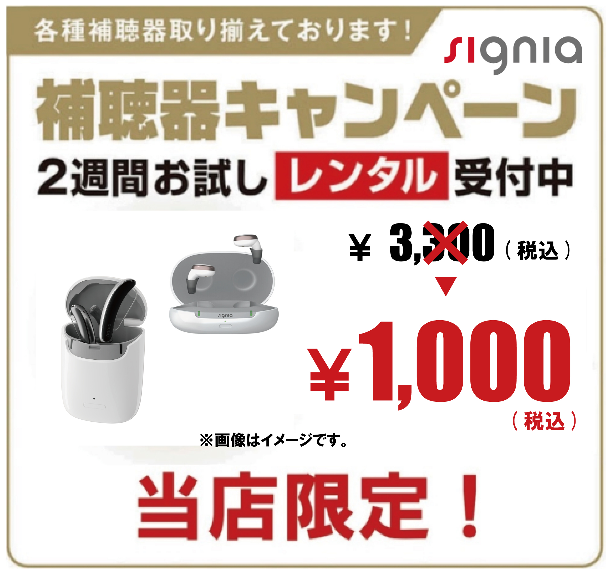シグニア補聴器 ￥1,000(税込)でお試しできます！