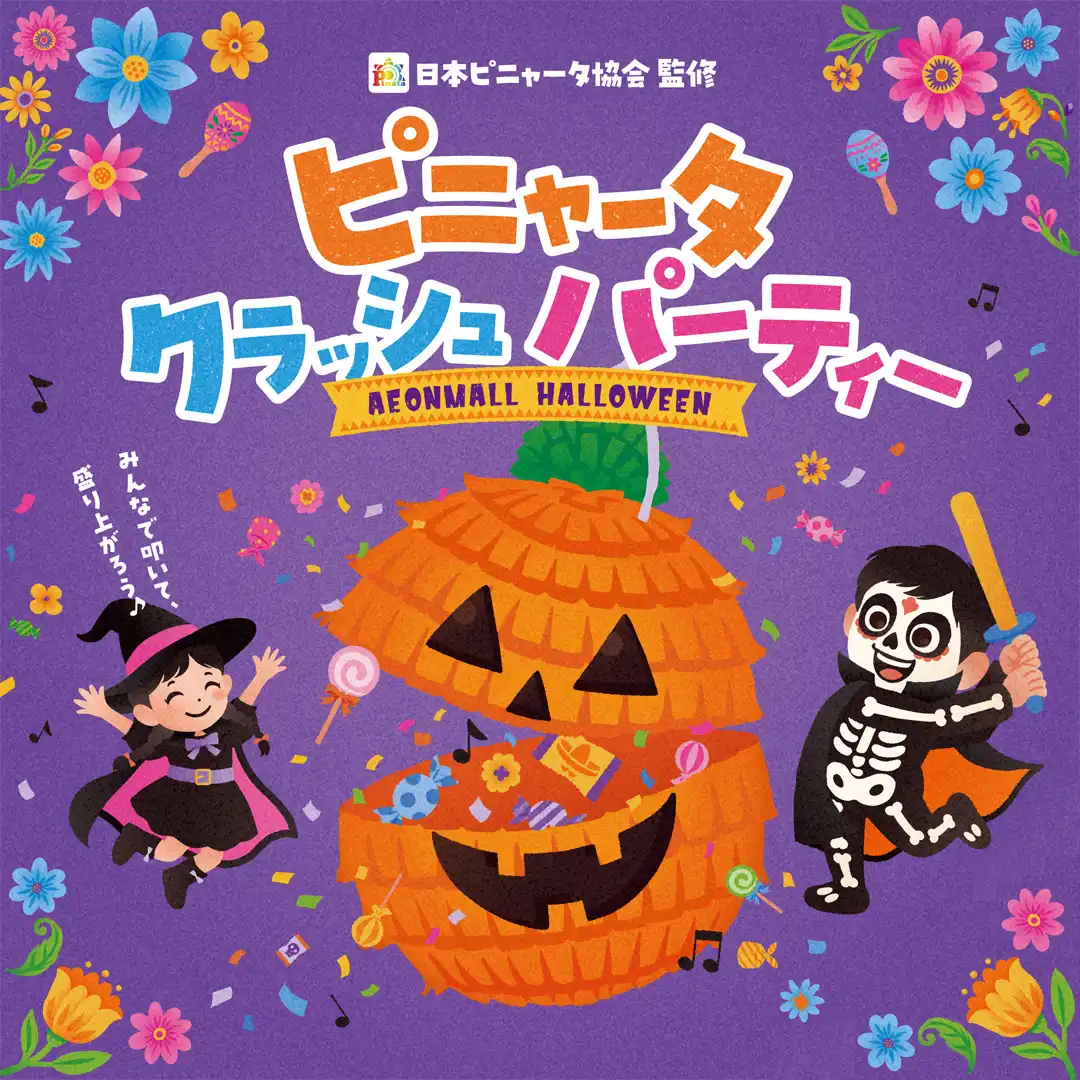 日本ピニャータ協会監修『 ピニャータ クラッシュ パーティ 』