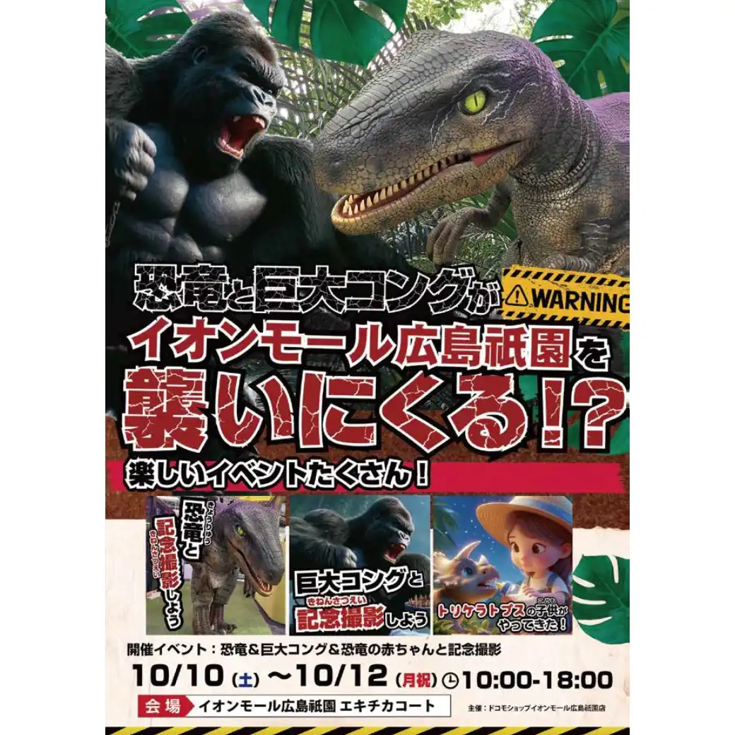 【ドコモ主催】恐竜と巨大コングがイオンモール広島祇園を襲いにくる！？